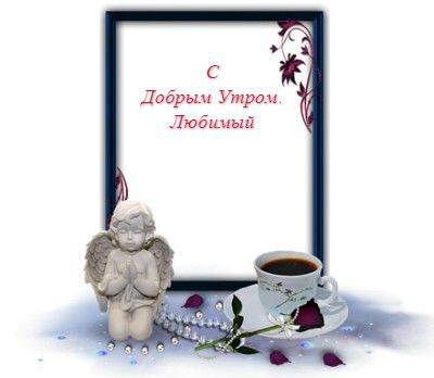ангел, кофе и открытка "С добрым утром любимый". фото
