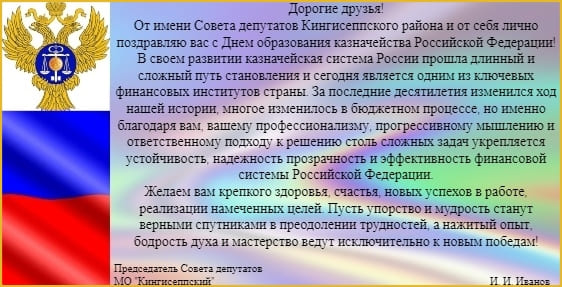 День образования российского казначейства 2023 поздравления в стихах