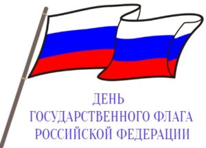 Бело-сине-красный флаг РФ. иллюстрация
