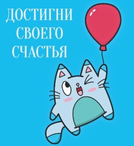 Летящий на шарике котик. иллюстрация